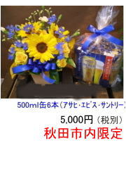 父の日ビールセット　　